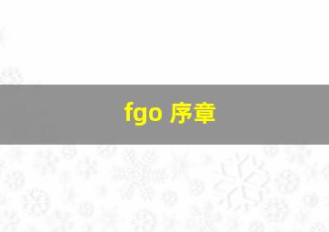 fgo 序章